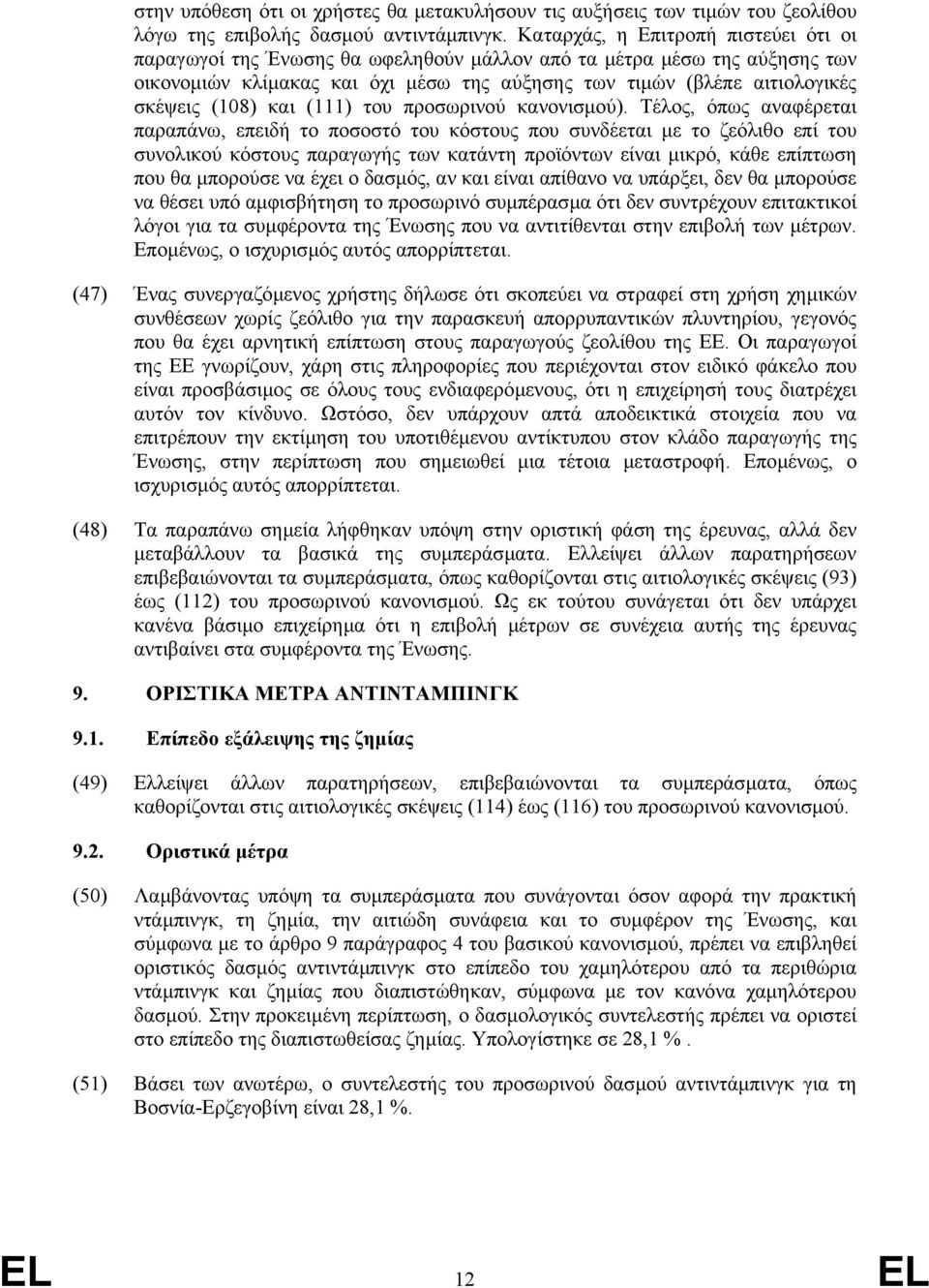 (108) και (111) του προσωρινού κανονισµού).