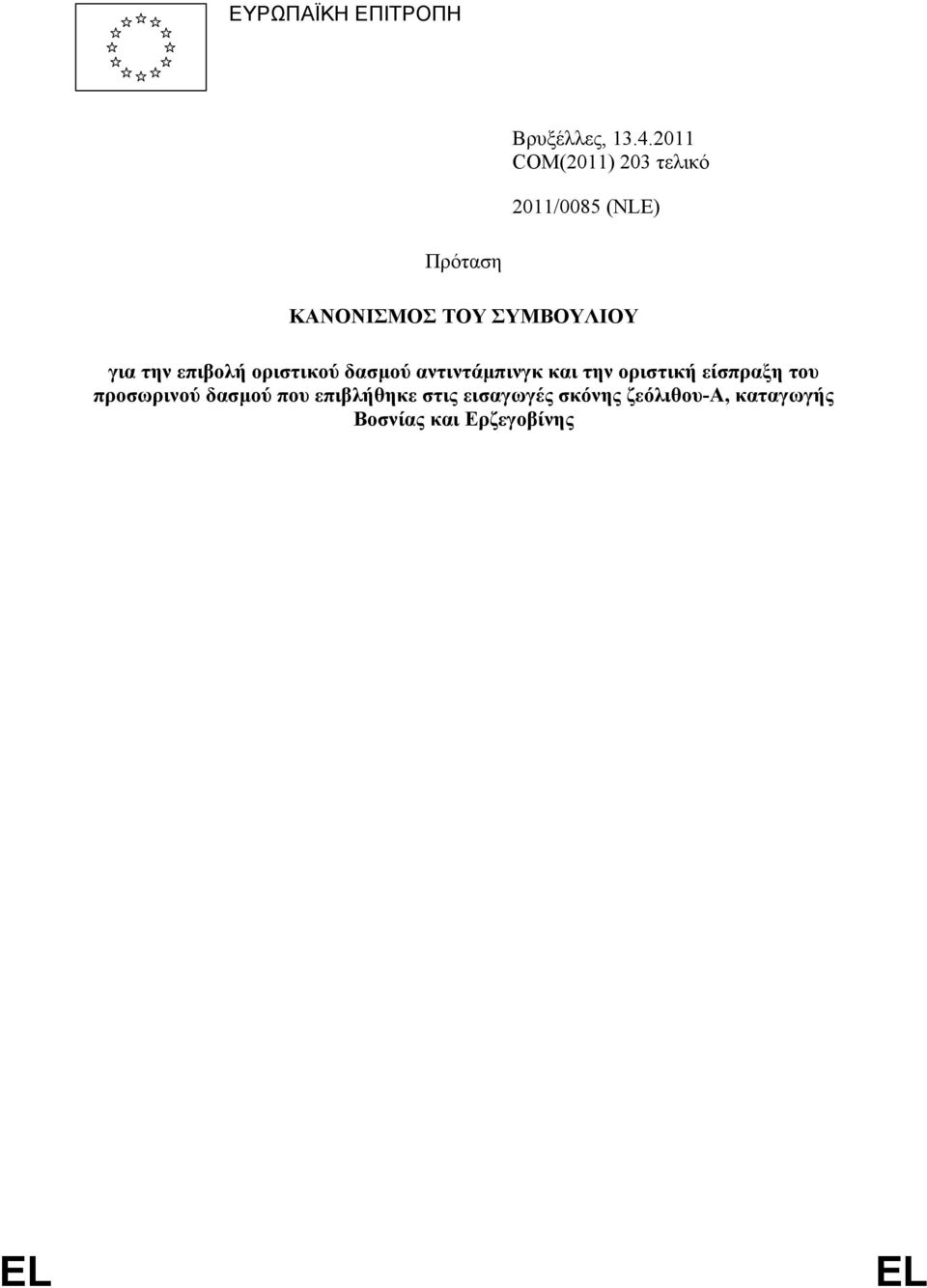 ΣΥΜΒΟΥΛΙΟΥ για την επιβολή οριστικού δασµού αντιντάµπινγκ και την