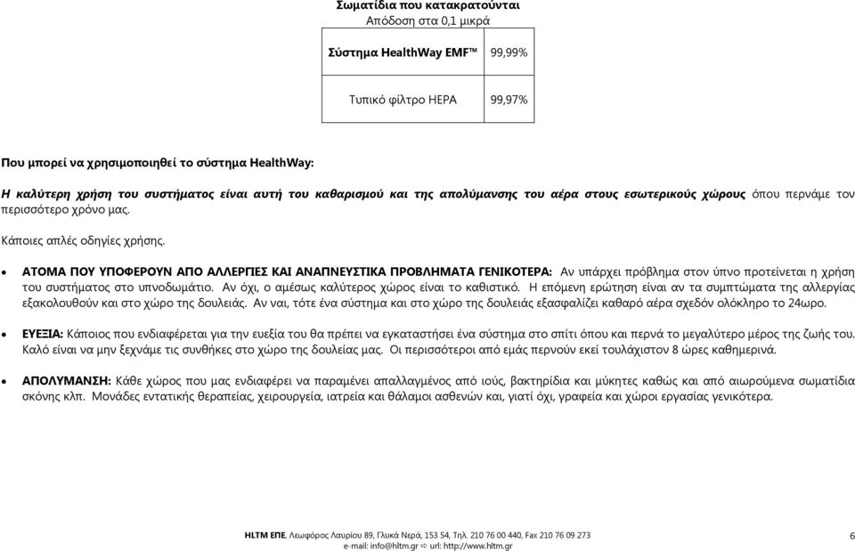 ΑΤΟΜΑ ΠΟΥ ΥΠΟΦΕΡΟΥΝ ΑΠΟ ΑΛΛΕΡΓΙΕΣ ΚΑΙ ΑΝΑΠΝΕΥΣΤΙΚΑ ΠΡΟΒΛΗΜΑΤΑ ΓΕΝΙΚΟΤΕΡΑ: Αν υπάρχει πρόβλημα στον ύπνο προτείνεται η χρήση του συστήματος στο υπνοδωμάτιο.