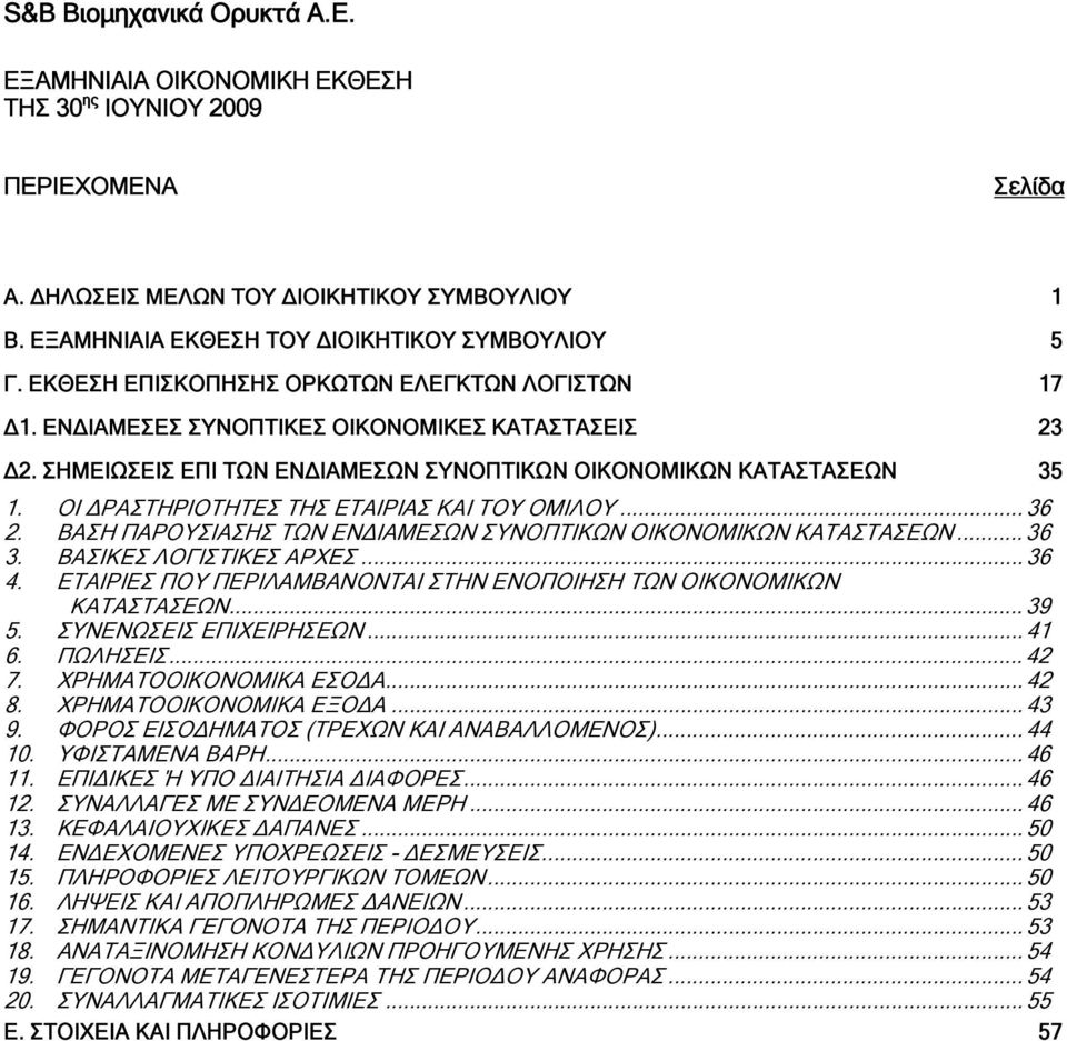 ΟΙ ΔΡΑΣΤΗΡΙΟΤΗΤΕΣ ΤΗΣ ΕΤΑΙΡΙΑΣ ΚΑΙ ΤΟΥ ΟΜΙΛΟΥ... 36 2. ΒΑΣΗ ΠΑΡΟΥΣΙΑΣΗΣ ΤΩΝ ΕΝΔΙΑΜΕΣΩΝ ΣΥΝΟΠΤΙΚΩΝ ΟΙΚΟΝΟΜΙΚΩΝ ΚΑΤΑΣΤΑΣΕΩΝ... 36 3. ΒΑΣΙΚΕΣ ΛΟΓΙΣΤΙΚΕΣ ΑΡΧΕΣ... 36 4.