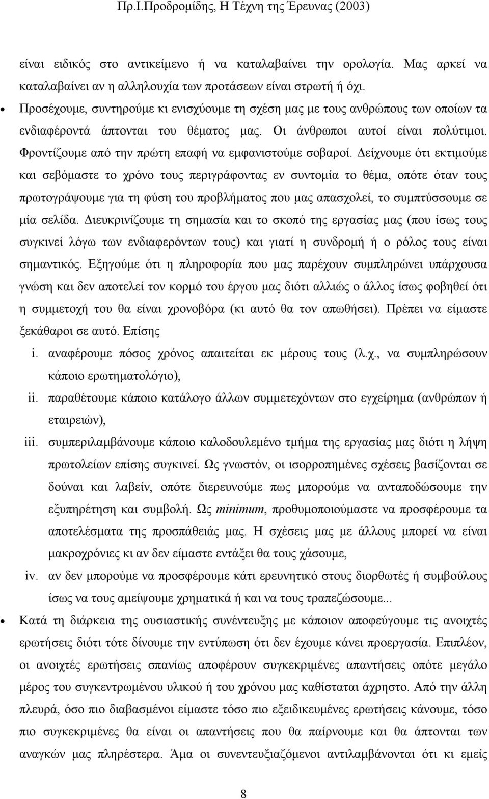 Φροντίζουµε από την πρώτη επαφή να εµφανιστούµε σοβαροί.