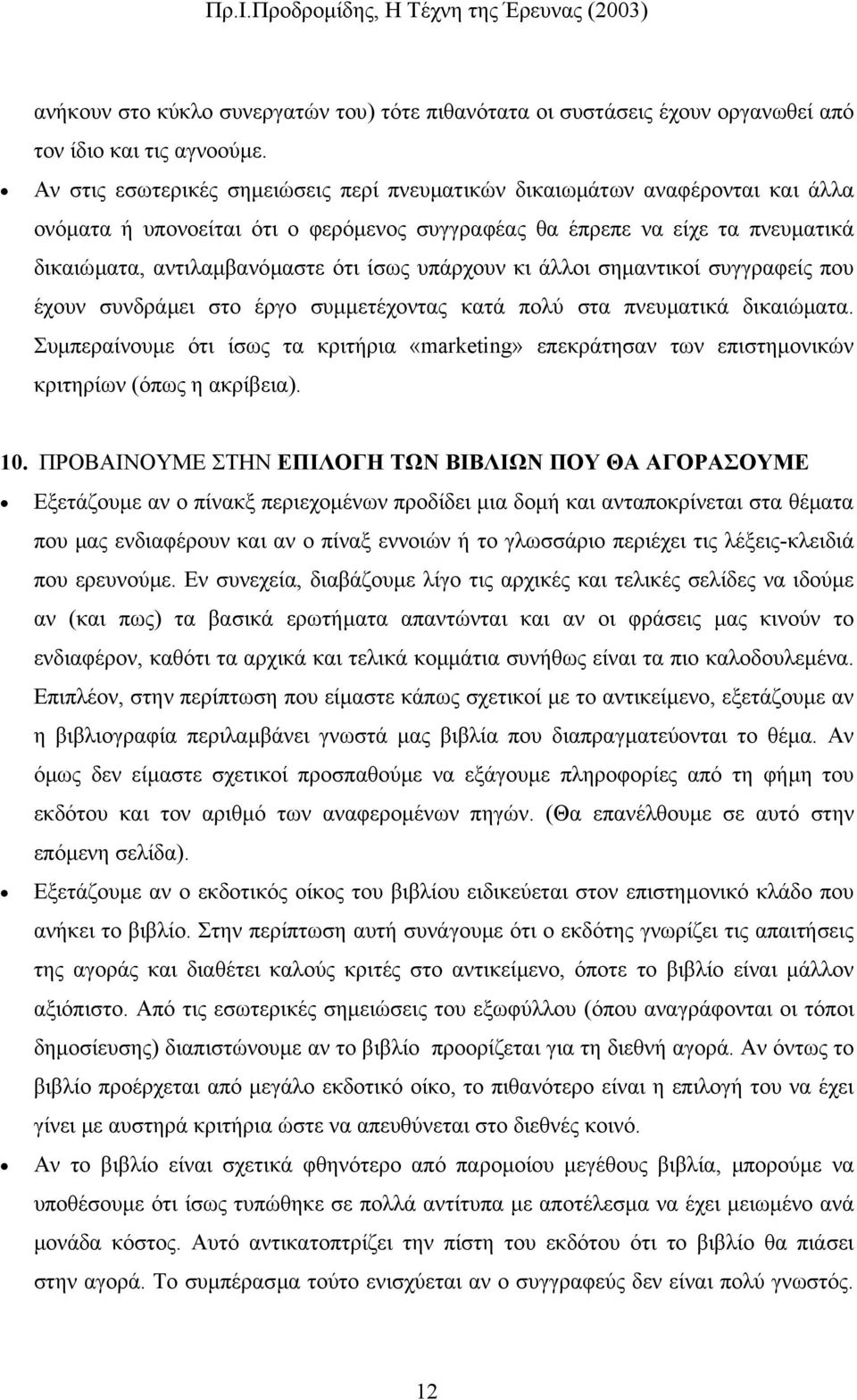 υπάρχουν κι άλλοι σηµαντικοί συγγραφείς που έχουν συνδράµει στο έργο συµµετέχοντας κατά πολύ στα πνευµατικά δικαιώµατα.