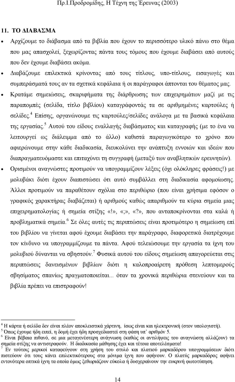 Κρατάµε σηµειώσεις, σκαριφήµατα της διάρθρωσης των επιχειρηµάτων µαζί µε τις παραποµπές (σελίδα, τίτλο βιβλίου) καταγράφοντάς τα σε αριθµηµένες καρτούλες ή σελίδες.