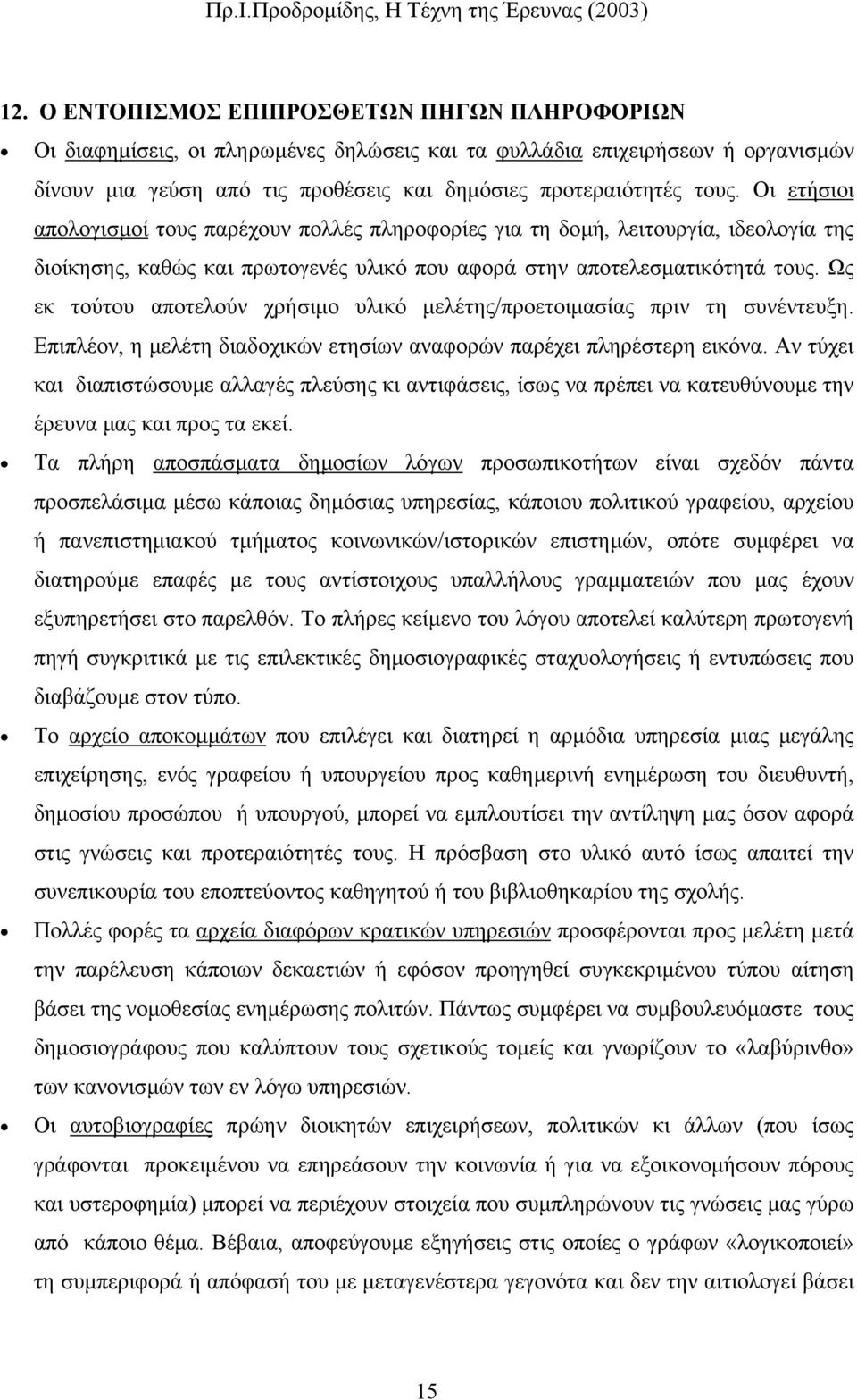 Ως εκ τούτου αποτελούν χρήσιµο υλικό µελέτης/προετοιµασίας πριν τη συνέντευξη. Επιπλέον, η µελέτη διαδοχικών ετησίων αναφορών παρέχει πληρέστερη εικόνα.