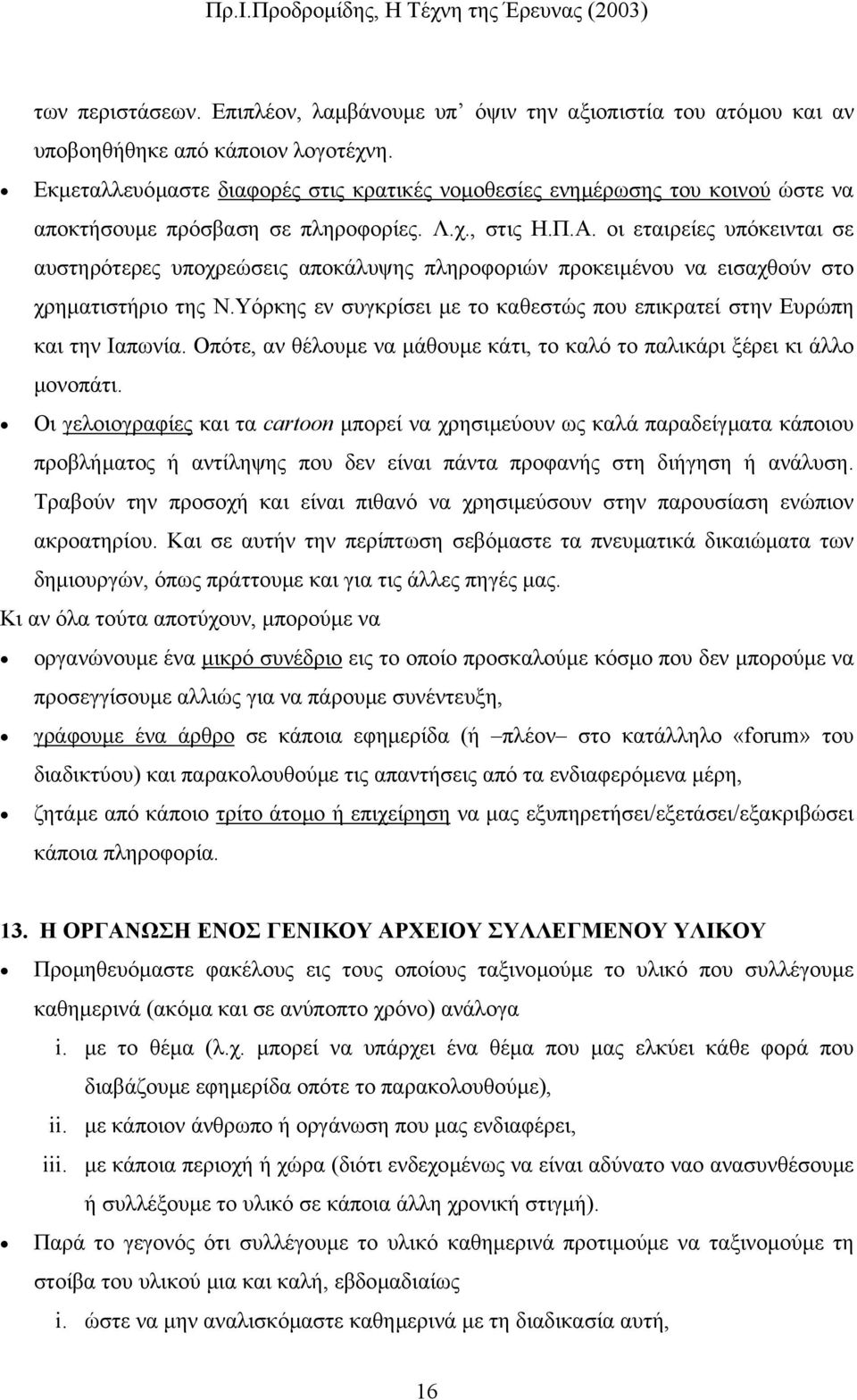 οι εταιρείες υπόκεινται σε αυστηρότερες υποχρεώσεις αποκάλυψης πληροφοριών προκειµένου να εισαχθούν στο χρηµατιστήριο της Ν.