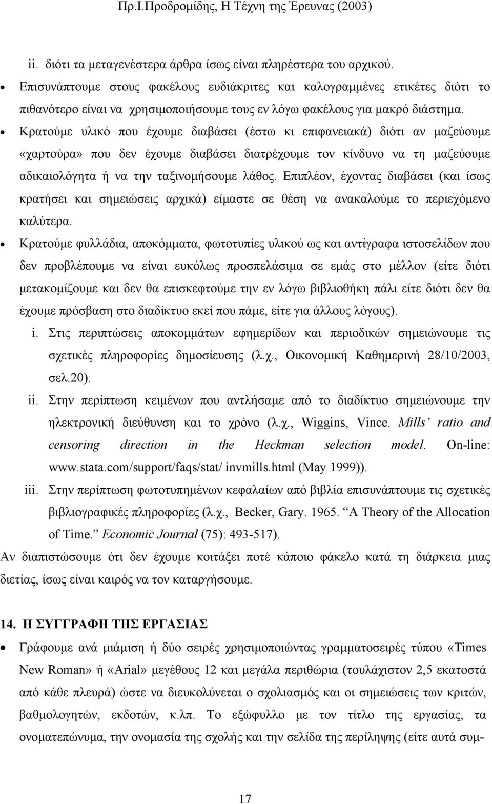 Κρατούµε υλικό που έχουµε διαβάσει (έστω κι επιφανειακά) διότι αν µαζεύουµε «χαρτούρα» που δεν έχουµε διαβάσει διατρέχουµε τον κίνδυνο να τη µαζεύουµε αδικαιολόγητα ή να την ταξινοµήσουµε λάθος.