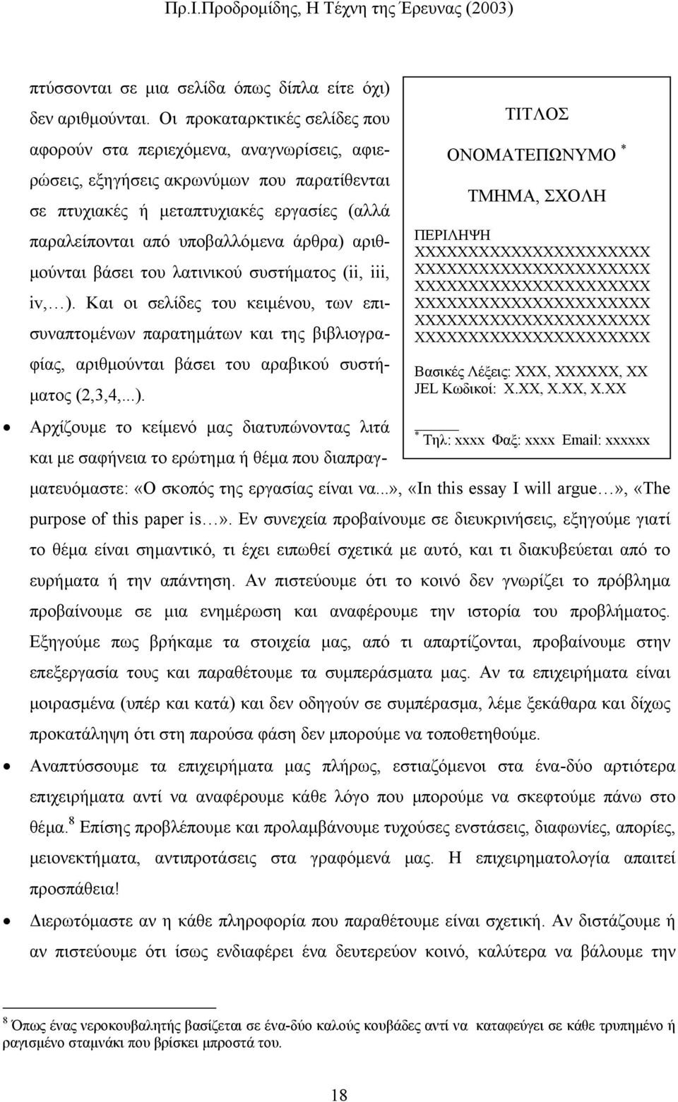 παραλείπονται από υποβαλλόµενα άρθρα) αριθ- ΠΕΡΙΛΗΨΗ ΧΧΧΧΧΧΧΧΧΧΧΧΧΧΧΧΧΧΧΧΧΧ µούνται βάσει του λατινικού συστήµατος (ii, iii, ΧΧΧΧΧΧΧΧΧΧΧΧΧΧΧΧΧΧΧΧΧΧ ΧΧΧΧΧΧΧΧΧΧΧΧΧΧΧΧΧΧΧΧΧΧ iv, ).