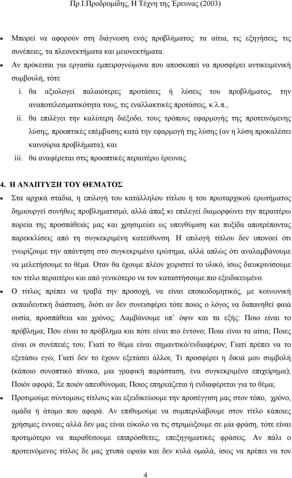 θα αξιολογεί παλαιότερες προτάσεις ή λύσεις του προβλήµατος, την αναποτελεσµατικότητα τους, τις εναλλακτικές προτάσεις, κ.λ.π., ii.