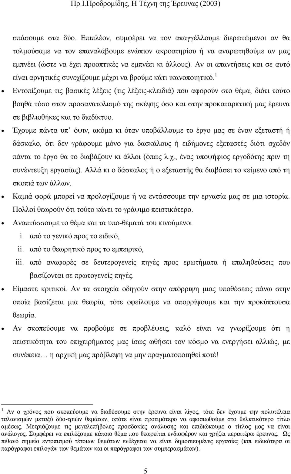 Αν οι απαντήσεις και σε αυτό είναι αρνητικές συνεχίζουµε µέχρι να βρούµε κάτι ικανοποιητικό.