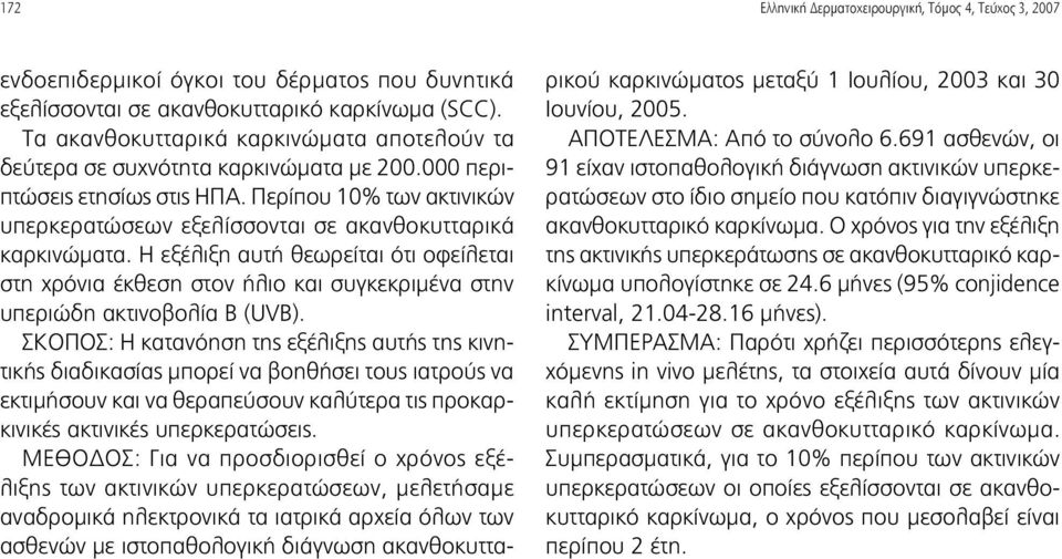 Περίπου 10% των ακτινικών υπερκερατώσεων εξελίσσονται σε ακανθοκυτταρικά καρκινώματα.