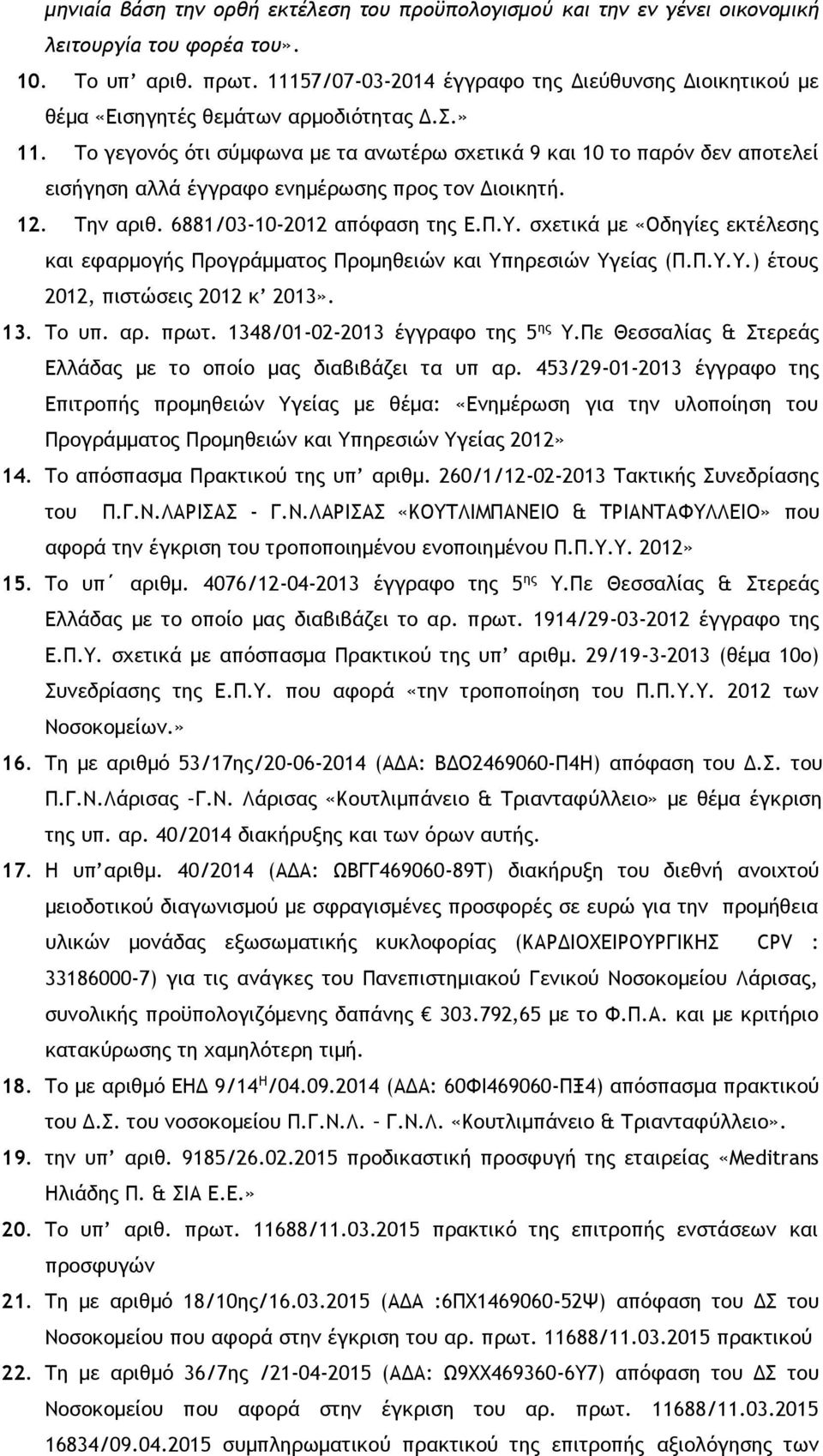 Το γεγονός ότι σύμφωνα με τα ανωτέρω σχετικά 9 και 10 το παρόν δεν αποτελεί εισήγηση αλλά έγγραφο ενημέρωσης προς τον Διοικητή. 12. Την αριθ. 6881/03-10-2012 απόφαση της Ε.Π.Υ.