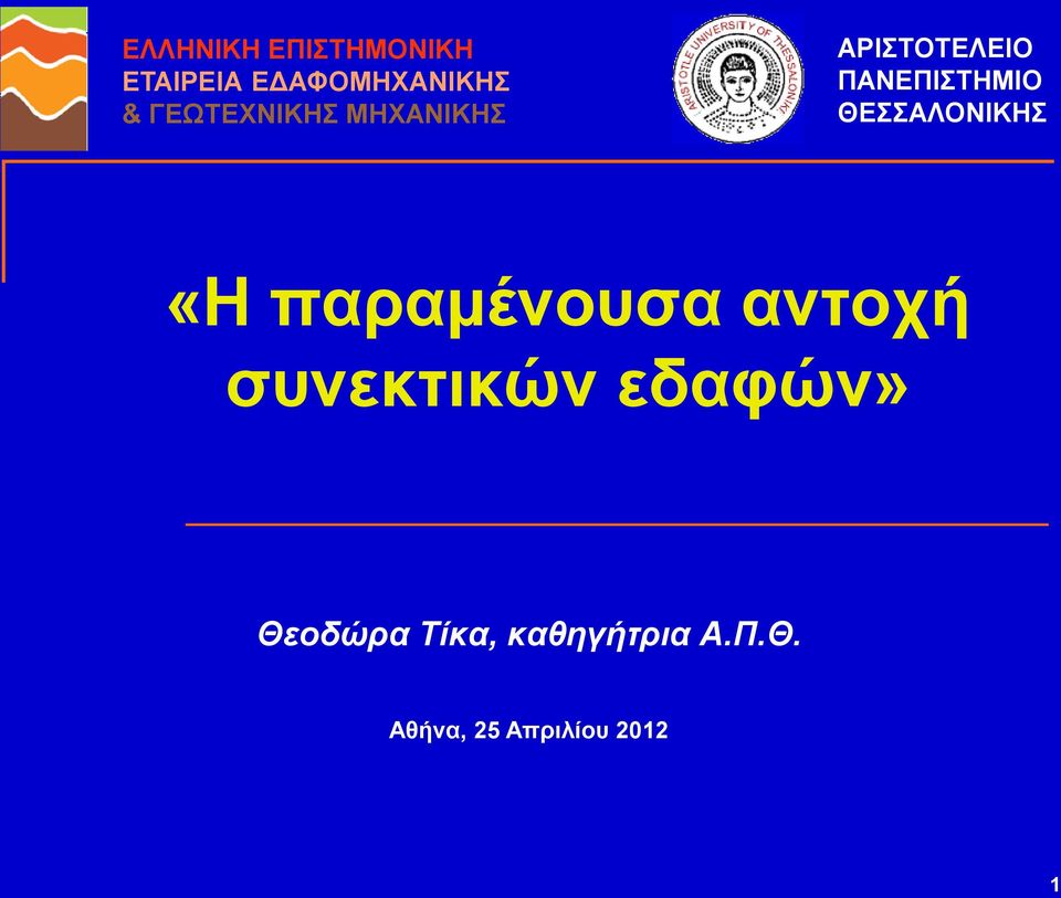 ΘΔΑΛΟΝΗΚΖ «Ζ παξακέλνπζα αληνρή ζπλεθηηθώλ