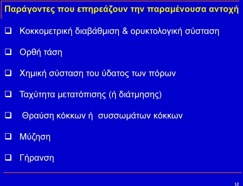 Υεκηθή ζύζηαζε ηνπ ύδαηνο ησλ πόξσλ Σαρύηεηα κεηαηόπηζεο