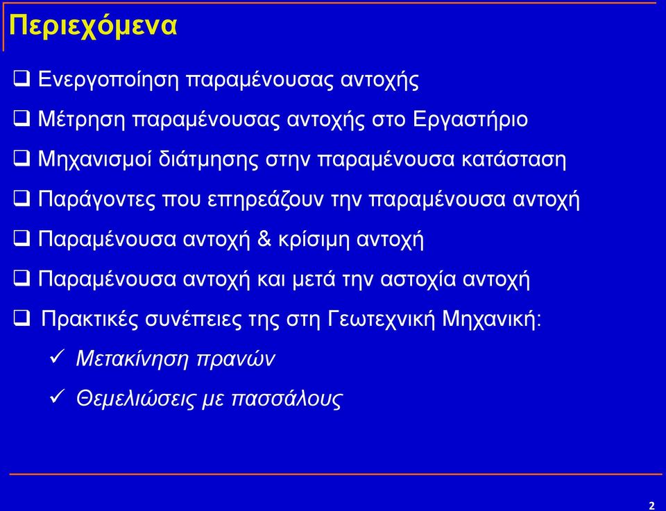 αληνρή Παξακέλνπζα αληνρή & θξίζηκε αληνρή Παξακέλνπζα αληνρή θαη κεηά ηελ αζηνρία αληνρή