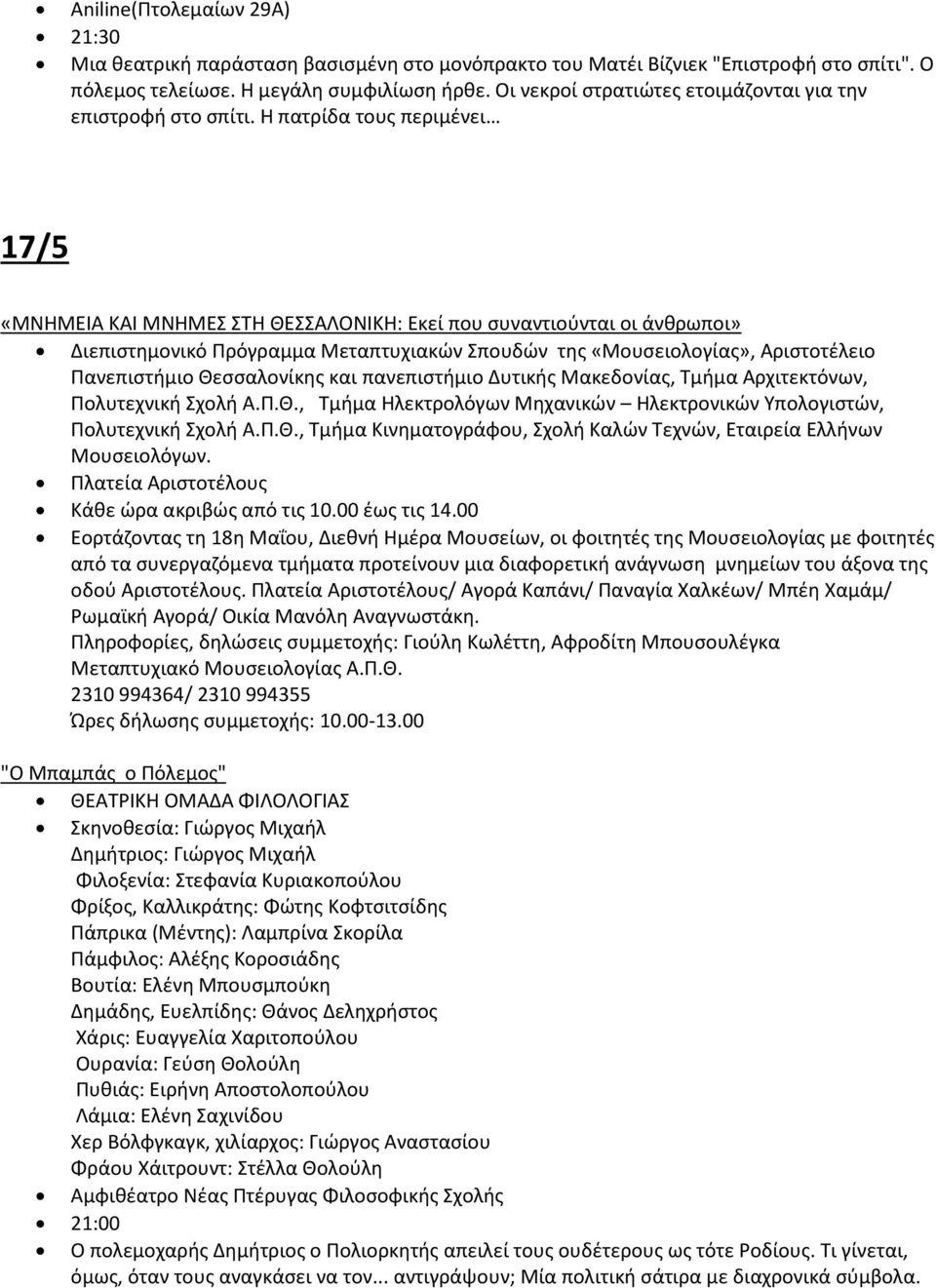 Θ πατρίδα τουσ περιμζνει 17/5 «ΜΝΘΜΕΛΑ ΚΑΛ ΜΝΘΜΕΣ ΣΤΘ ΚΕΣΣΑΛΟΝΛΚΘ: Εκεί που ςυναντιοφνται οι άνκρωποι» Διεπιςτθμονικό Ρρόγραμμα Μεταπτυχιακϊν Σπουδϊν τθσ «Μουςειολογίασ», Αριςτοτζλειο Ρανεπιςτιμιο