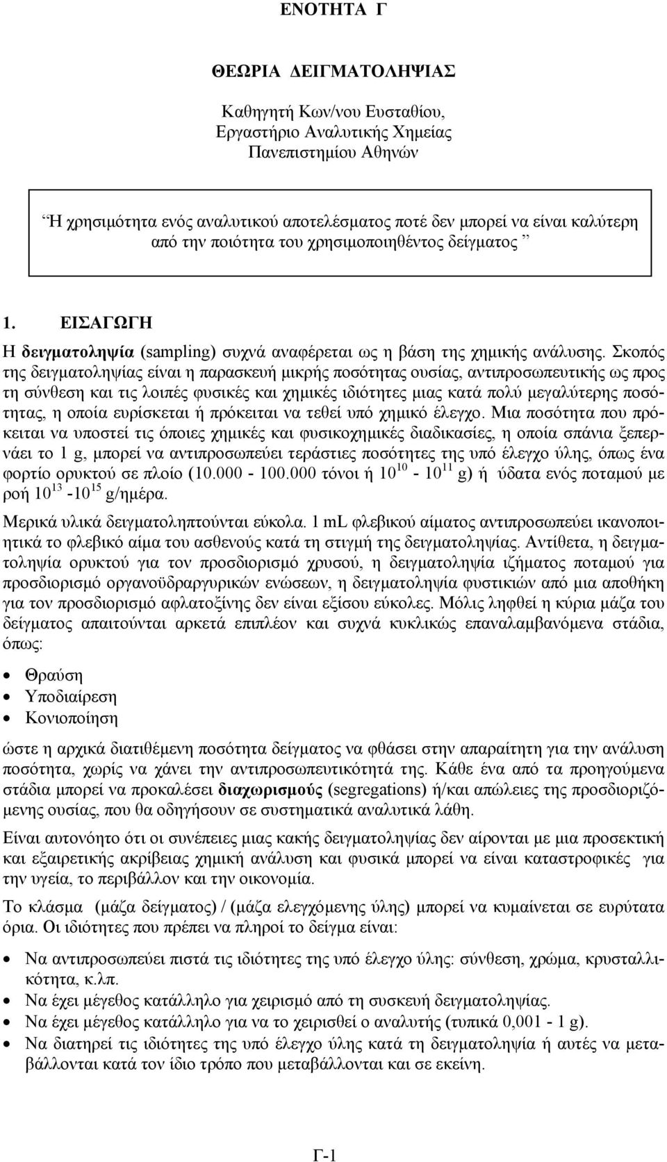 Σκοπός της δειγµατοληψίας είναι η παρακευή µικρής ποότητας ουίας, αντιπροωπευτικής ως προς τη ύνθεη και τις λοιπές φυικές και χηµικές ιδιότητες µιας κατά πολύ µεγαλύτερης ποότητας, η οποία ευρίκεται