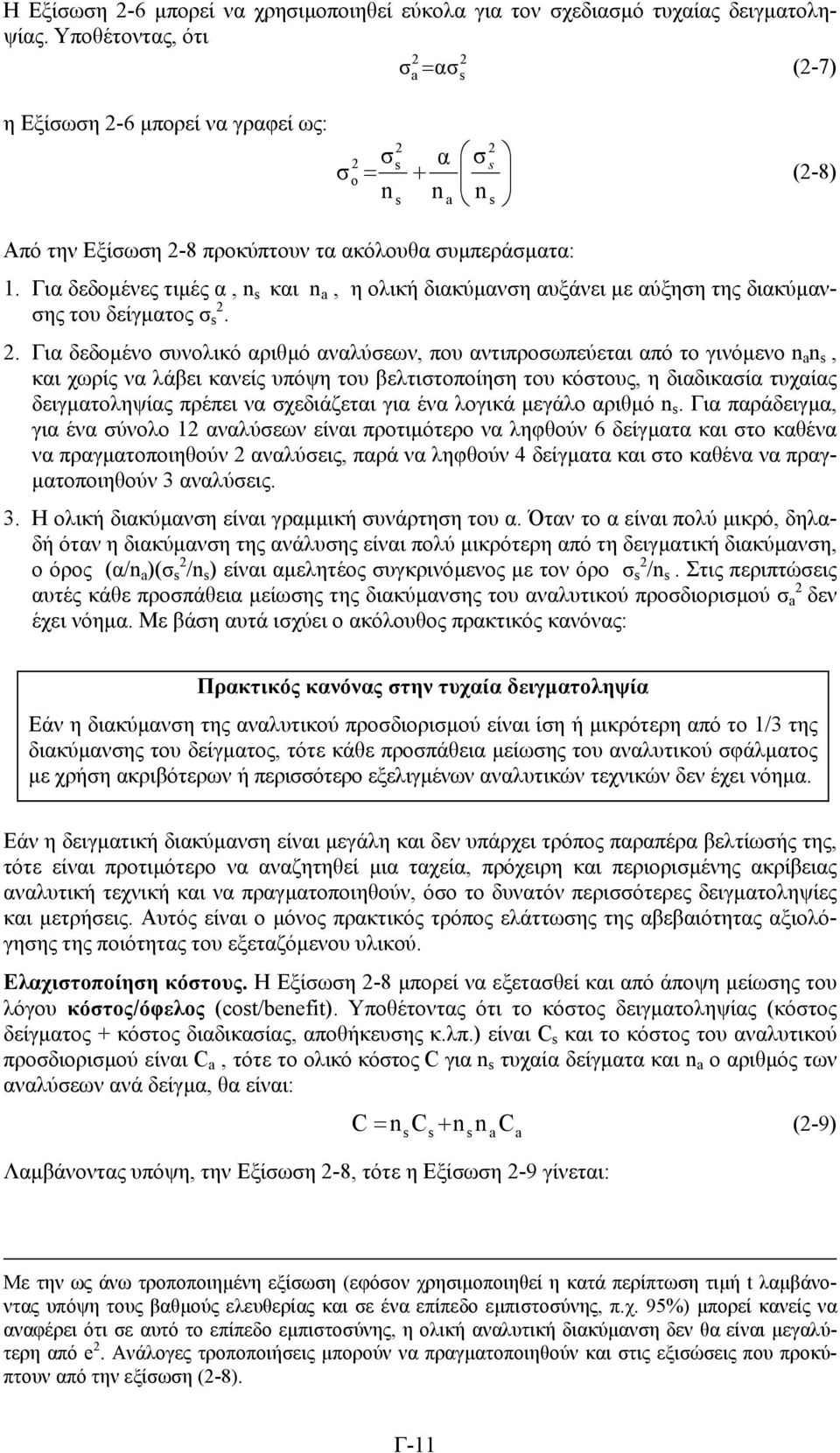 Για δεδοµένες τιµές α, και, η ολική διακύµανη αυξάνει µε αύξηη της διακύµανης του δείγµατος.