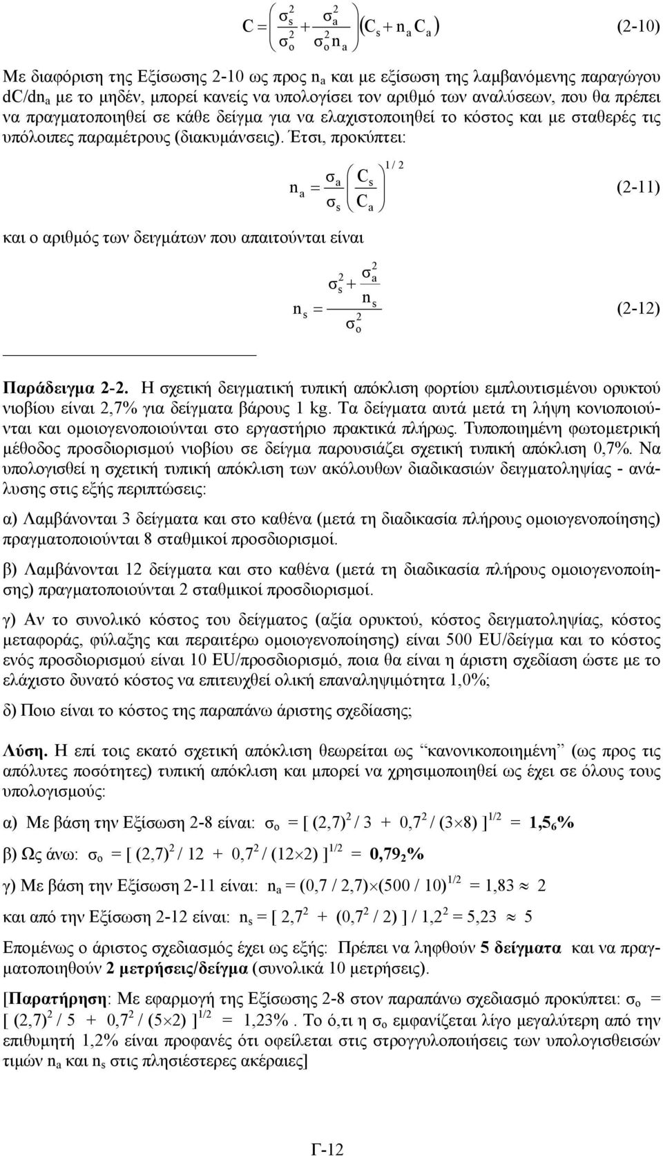 Έτι, προκύπτει: και ο αριθµός των δειγµάτων που απαιτούνται είναι C 1 / = C (-11) + = (-1) ο Παράδειγµα -.