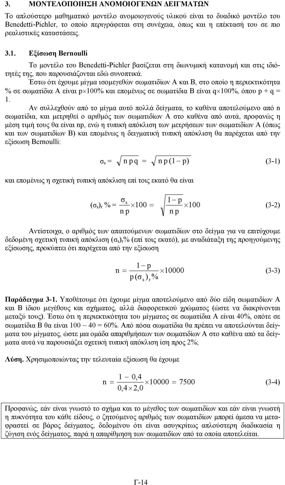 Έτω ότι έχουµε µίγµα ιοµεγεθών ωµατιδίων Α και Β, το οποίο η περιεκτικότητα % ε ωµατίδια Α είναι p 100% και εποµένως ε ωµατίδια Β είναι q 100%, όπου p + q = 1.