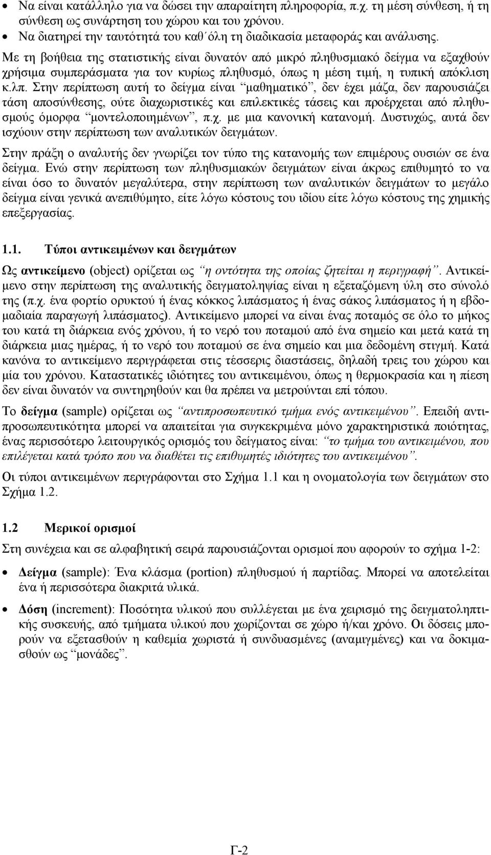 Στην περίπτωη αυτή το δείγµα είναι µαθηµατικό, δεν έχει µάζα, δεν παρουιάζει τάη απούνθεης, ούτε διαχωριτικές και επιλεκτικές τάεις και προέρχεται από πληθυµούς όµορφα µοντελοποιηµένων, π.χ. µε µια κανονική κατανοµή.