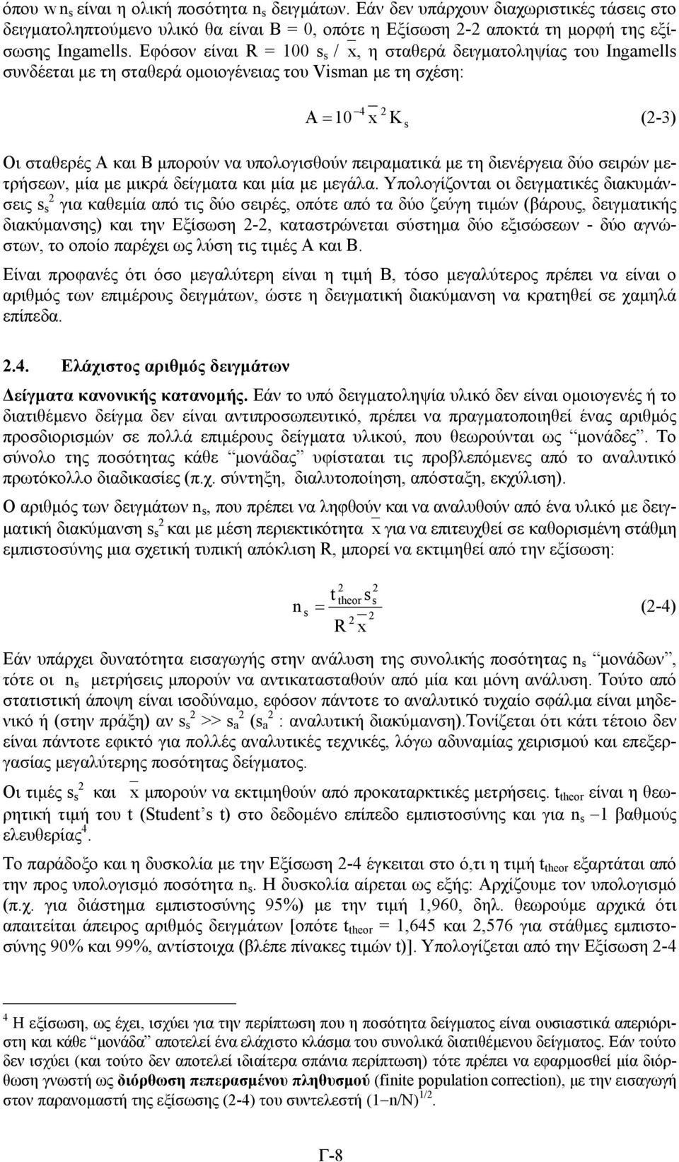 διενέργεια δύο ειρών µετρήεων, µία µε µικρά δείγµατα και µία µε µεγάλα.