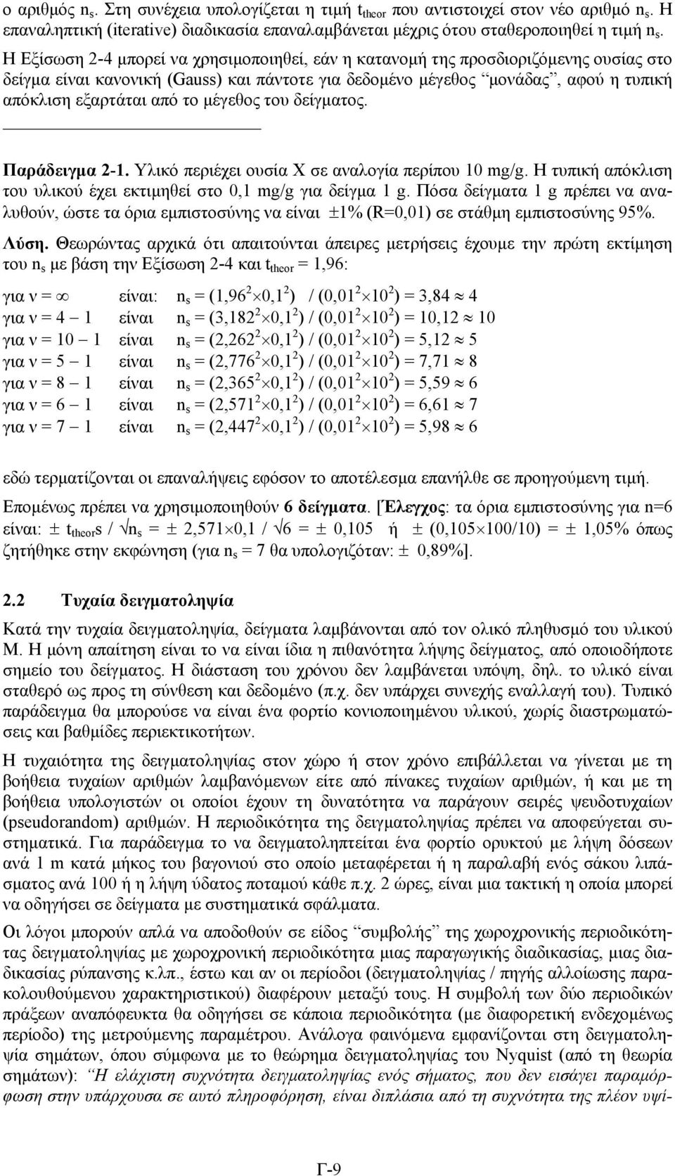 δείγµατος. Παράδειγµα -1. Υλικό περιέχει ουία Χ ε αναλογία περίπου 10 mg/g. H τυπική απόκλιη του υλικού έχει εκτιµηθεί το 0,1 mg/g για δείγµα 1 g.