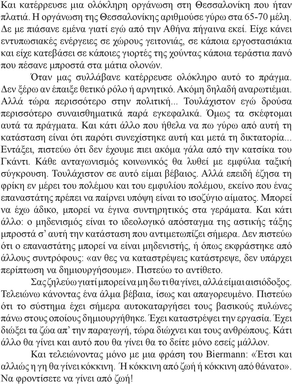 Όταν μας συλλάβανε κατέρρευσε ολόκληρο αυτό το πράγμα. Δεν ξέρω αν έπαιξε θετικό ρόλο ή αρνητικό. Ακόμη δηλαδή αναρωτιέμαι. Αλλά τώρα περισσότερο στην πολιτική.