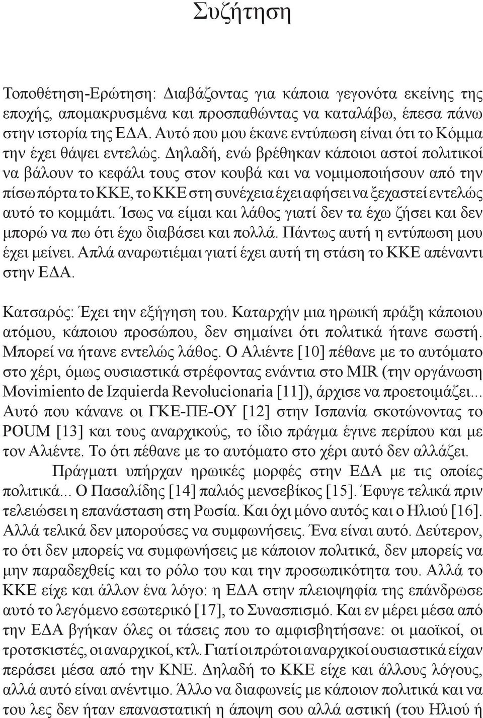 Δηλαδή, ενώ βρέθηκαν κάποιοι αστοί πολιτικοί να βάλουν το κεφάλι τους στον κουβά και να νομιμοποιήσουν από την πίσω πόρτα το ΚΚΕ, το ΚΚΕ στη συνέχεια έχει αφήσει να ξεχαστεί εντελώς αυτό το κομμάτι.