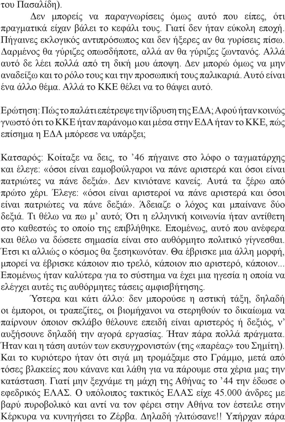 Δεν μπορώ όμως να μην αναδείξω και το ρόλο τους και την προσωπική τους παλικαριά. Αυτό είναι ένα άλλο θέμα. Αλλά το ΚΚΕ θέλει να το θάψει αυτό.