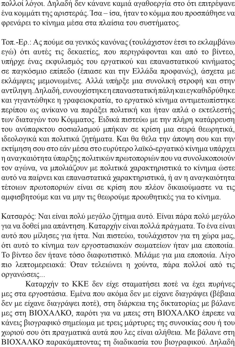 παγκόσμιο επίπεδο (έπιασε και την Ελλάδα προφανώς), άσχετα με εκλάμψεις μεμονωμένες. Αλλά υπήρξε μια συνολική στροφή και στην αντίληψη.