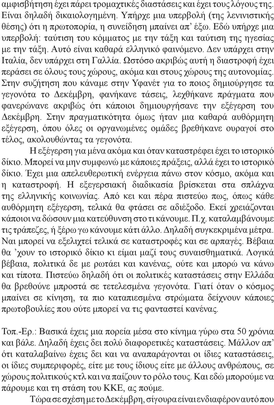 Ωστόσο ακριβώς αυτή η διαστροφή έχει περάσει σε όλους τους χώρους, ακόμα και στους χώρους της αυτονομίας.