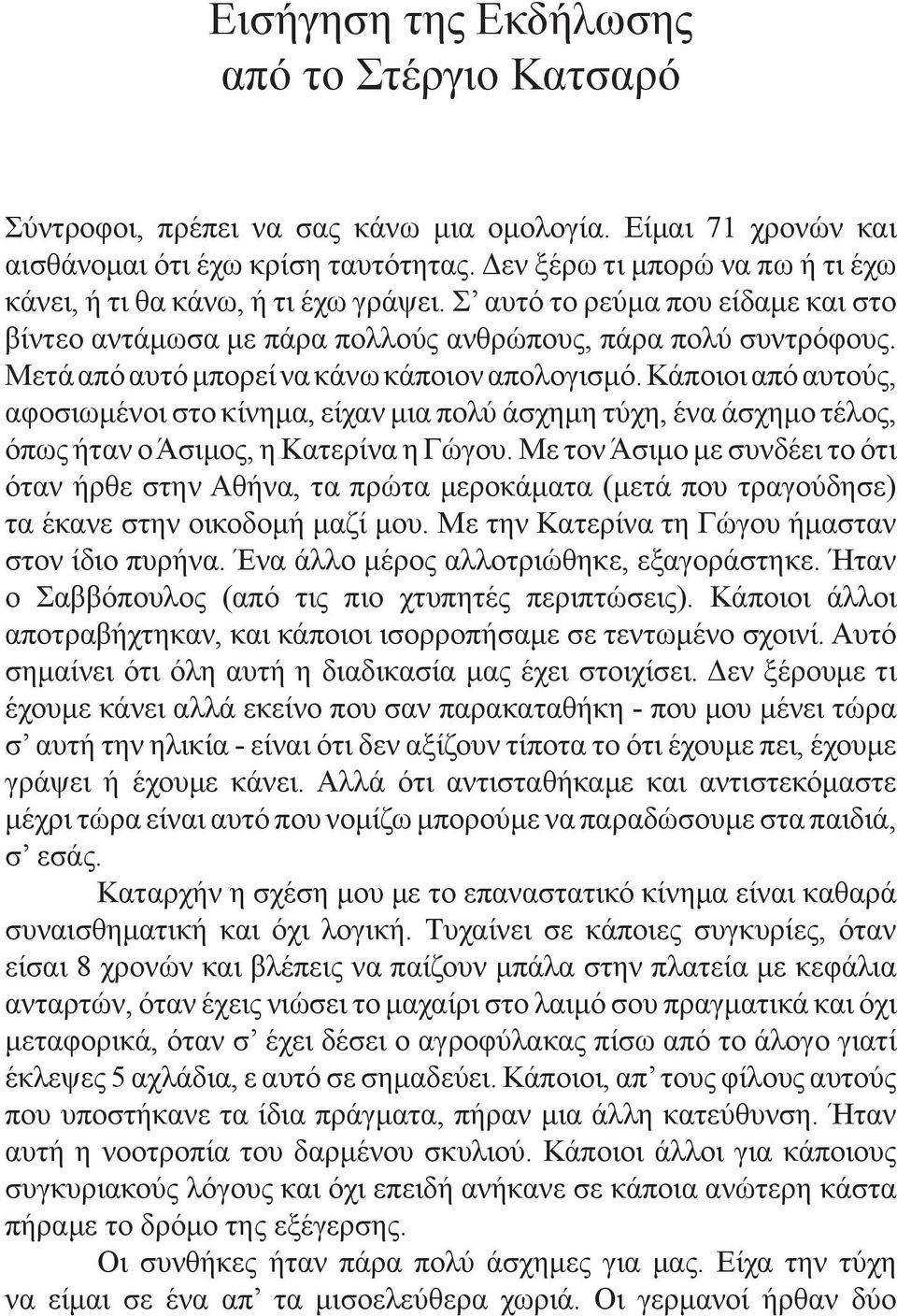 Μετά από αυτό μπορεί να κάνω κάποιον απολογισμό. Κάποιοι από αυτούς, αφοσιωμένοι στο κίνημα, είχαν μια πολύ άσχημη τύχη, ένα άσχημο τέλος, όπως ήταν ο Άσιμος, η Κατερίνα η Γώγου.