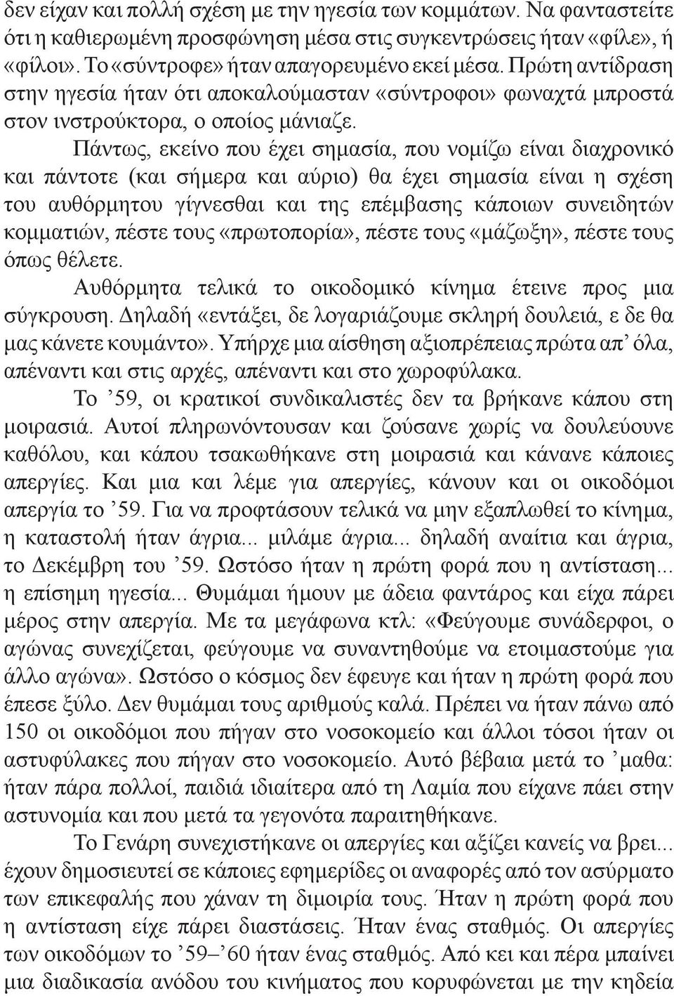 Πάντως, εκείνο που έχει σημασία, που νομίζω είναι διαχρονικό και πάντοτε (και σήμερα και αύριο) θα έχει σημασία είναι η σχέση του αυθόρμητου γίγνεσθαι και της επέμβασης κάποιων συνειδητών κομματιών,