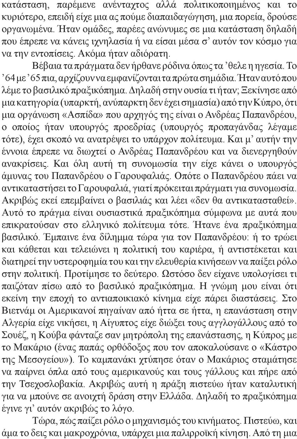 Βέβαια τα πράγματα δεν ήρθανε ρόδινα όπως τα θελε η ηγεσία. Το 64 με 65 πια, αρχίζουν να εμφανίζονται τα πρώτα σημάδια. Ήταν αυτό που λέμε το βασιλικό πραξικόπημα.