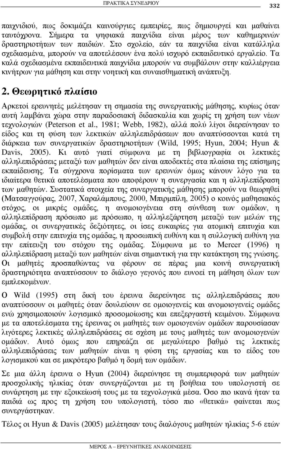 Σα θαιά ζρεδηαζκέλα εθπαηδεπηηθά παηρλίδηα κπνξνύλ λα ζπκβάινπλ ζηελ θαιιηέξγεηα θηλήηξσλ γηα κάζεζε θαη ζηελ λνεηηθή θαη ζπλαηζζεκαηηθή αλάπηπμε. 2.