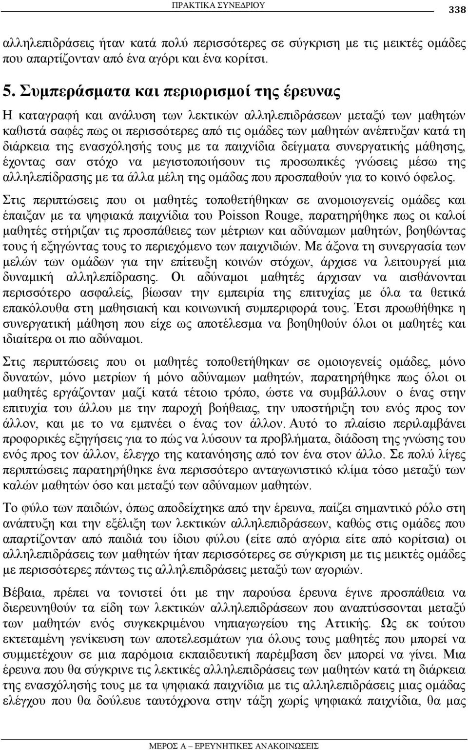 δηάξθεηα ηεο ελαζρόιεζήο ηνπο κε ηα παηρλίδηα δείγκαηα ζπλεξγαηηθήο κάζεζεο, έρνληαο ζαλ ζηόρν λα κεγηζηνπνηήζνπλ ηηο πξνζσπηθέο γλώζεηο κέζσ ηεο αιιειεπίδξαζεο κε ηα άιια κέιε ηεο νκάδαο πνπ