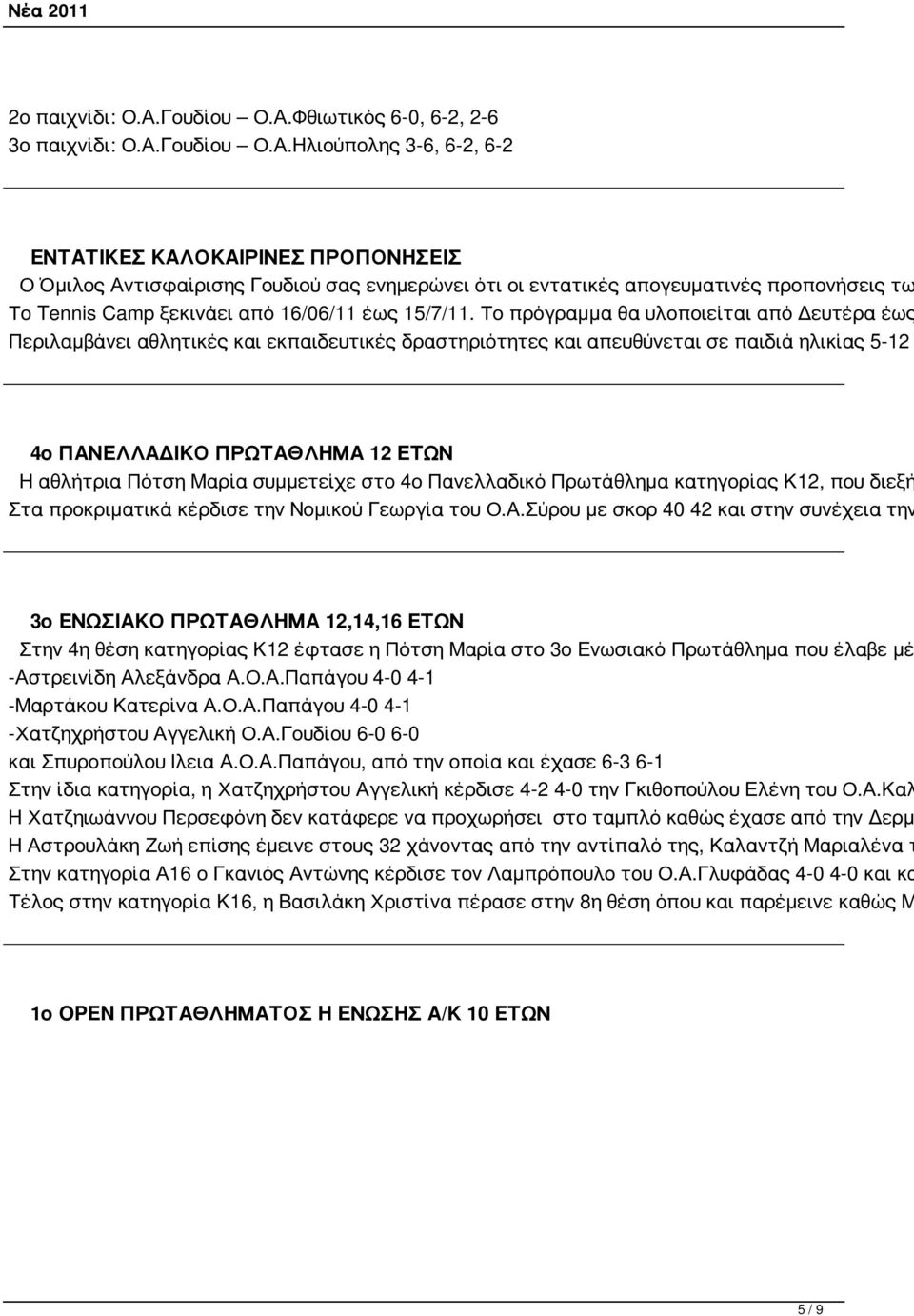 Φθιωτικός 6-0, 6-2, 2-6 3ο παιχνίδι: Ο.Α.