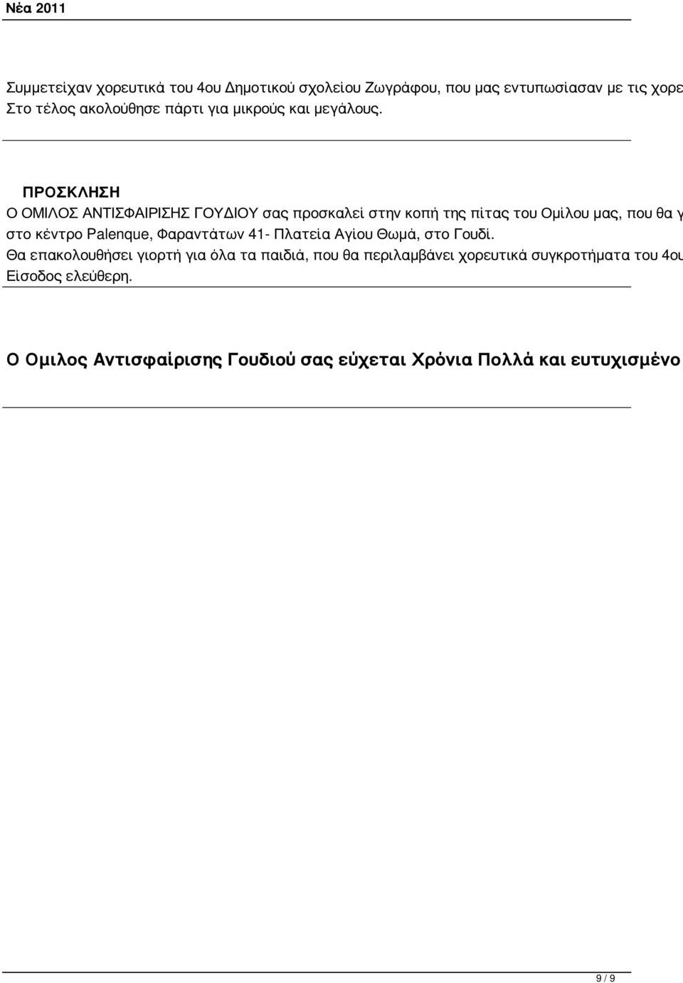 ΠΡΟΣΚΛΗΣΗ Ο ΟΜΙΛΟΣ ΑΝΤΙΣΦΑΙΡΙΣΗΣ ΓΟΥΔΙΟΥ σας προσκαλεί στην κοπή της πίτας του Ομίλου μας, που θα γ στο κέντρο Palenque,