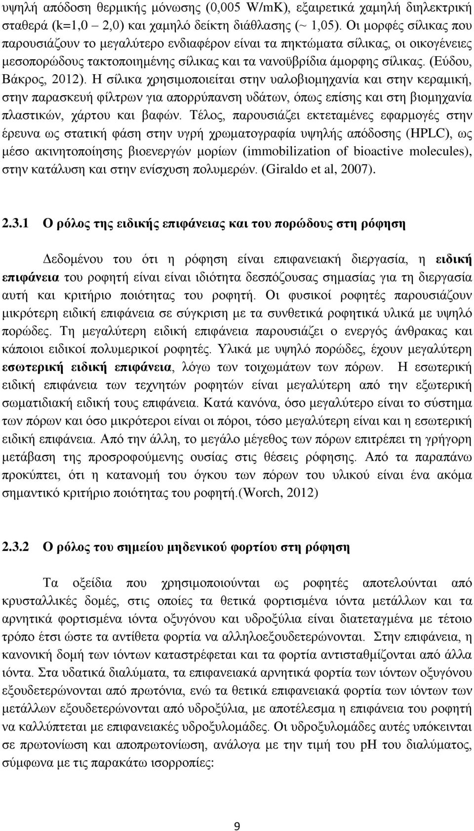 Ζ ζίιηθα ρξεζηκνπνηείηαη ζηελ παινβηνκεραλία θαη ζηελ θεξακηθή, ζηελ παξαζθεπή θίιηξσλ γηα απνξξχπαλζε πδάησλ, φπσο επίζεο θαη ζηε βηνκεραλία πιαζηηθψλ, ράξηνπ θαη βαθψλ.