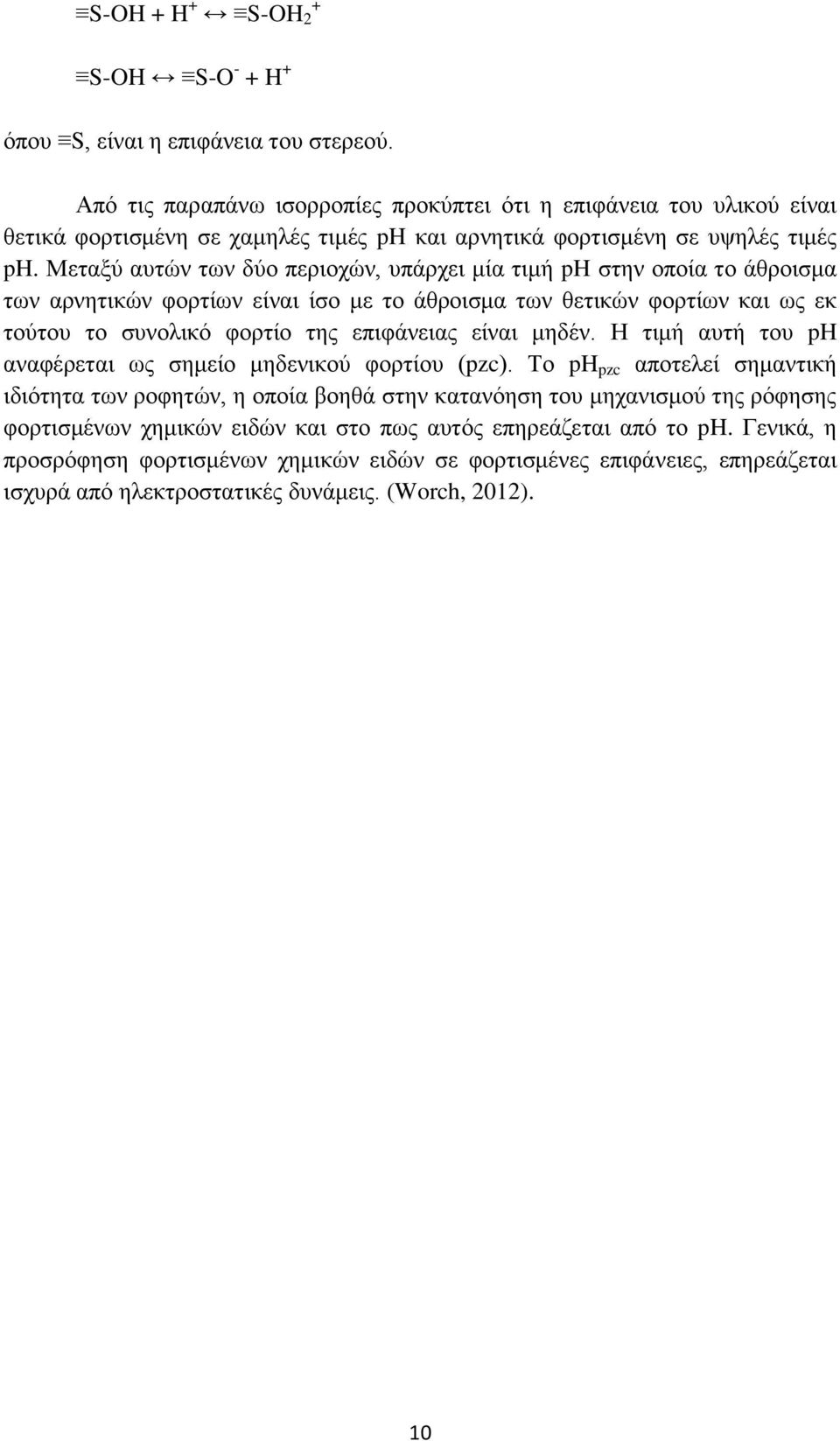 Μεηαμχ απηψλ ησλ δχν πεξηνρψλ, ππάξρεη κία ηηκή ph ζηελ νπνία ην άζξνηζκα ησλ αξλεηηθψλ θνξηίσλ είλαη ίζν κε ην άζξνηζκα ησλ ζεηηθψλ θνξηίσλ θαη σο εθ ηνχηνπ ην ζπλνιηθφ θνξηίν ηεο επηθάλεηαο είλαη