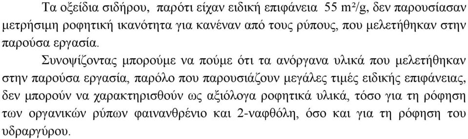 πλνςίδνληαο κπνξνχκε λα πνχκε φηη ηα αλφξγαλα πιηθά πνπ κειεηήζεθαλ ζηελ παξνχζα εξγαζία, παξφιν πνπ παξνπζηάδνπλ