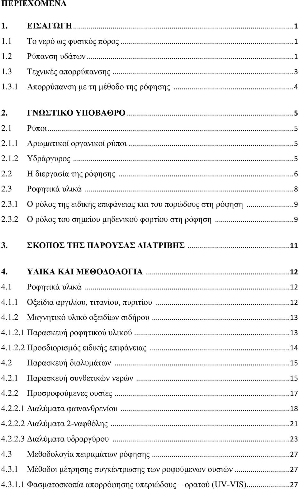 .. 9 3. ΚΟΠΟ ΣΖ ΠΑΡΟΤΑ ΓΗΑΣΡΗΒΖ... 11 4. ΤΛΗΚΑ ΚΑΗ ΜΔΘΟΓΟΛΟΓΗΑ... 12 4.1 Ρνθεηηθά πιηθά... 12 4.1.1 Ομείδηα αξγηιίνπ, ηηηαλίνπ, ππξηηίνπ... 12 4.1.2 Μαγλεηηθφ πιηθφ νμεηδίσλ ζηδήξνπ... 13 4.1.2.1 Παξαζθεπή ξνθεηηθνχ πιηθνχ.