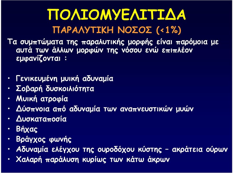 δυσκοιλιότητα Μυική ατροφία Δύσπνοια από αδυναµία των αναπνευστικών µυών Δυσκαταποσία Βήχας