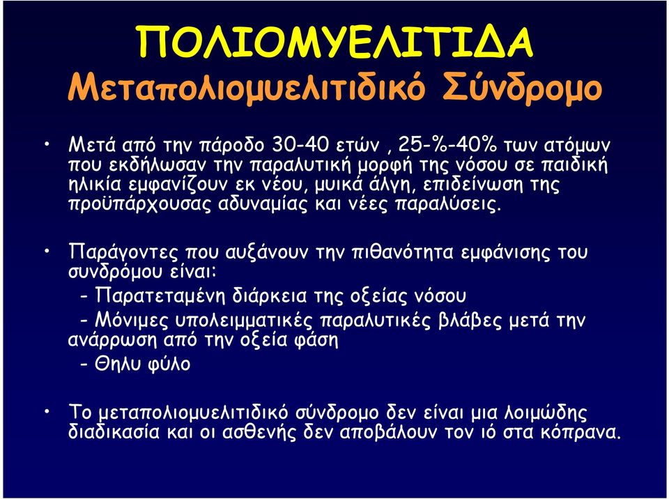 Παράγοντες που αυξάνουν την πιθανότητα εµφάνισης του συνδρόµου είναι: - Παρατεταµένη διάρκεια της οξείας νόσου - Μόνιµες υπολειµµατικές