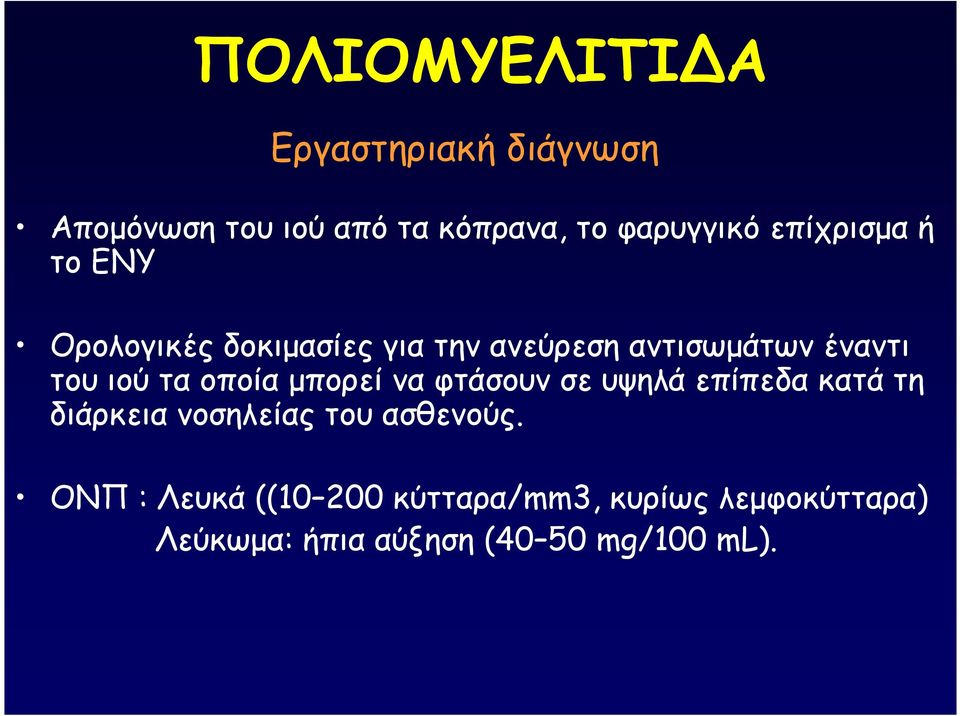 τα οποία µπορεί να φτάσουν σε υψηλά επίπεδα κατά τη διάρκεια νοσηλείας του ασθενούς.