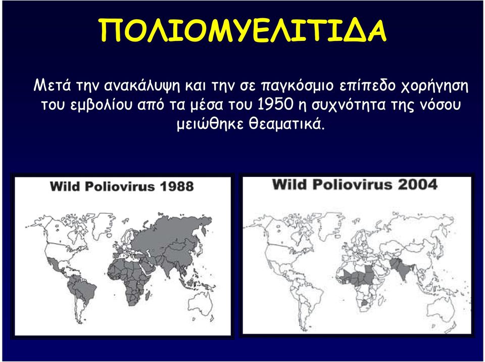 χορήγηση του εµβολίου από τα µέσα