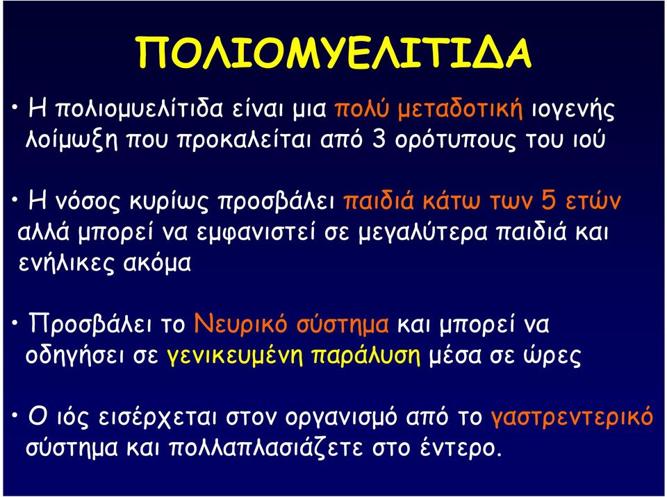 µεγαλύτερα παιδιά και ενήλικες ακόµα Προσβάλει το Νευρικό σύστηµα και µπορεί να οδηγήσει σε