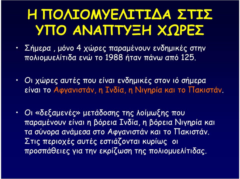 Οι «δεξαµενές» µετάδοσης της λοίµωξης που παραµένουν είναι η βόρεια Ινδία, η βόρεια Νιγηρία και τα σύνορα ανάµεσα στο