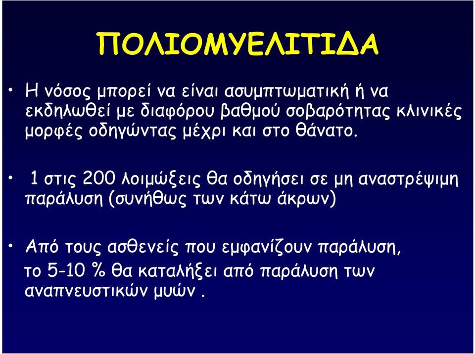 1 στις 200 λοιµώξεις θα οδηγήσει σε µη αναστρέψιµη παράλυση (συνήθως των κάτω