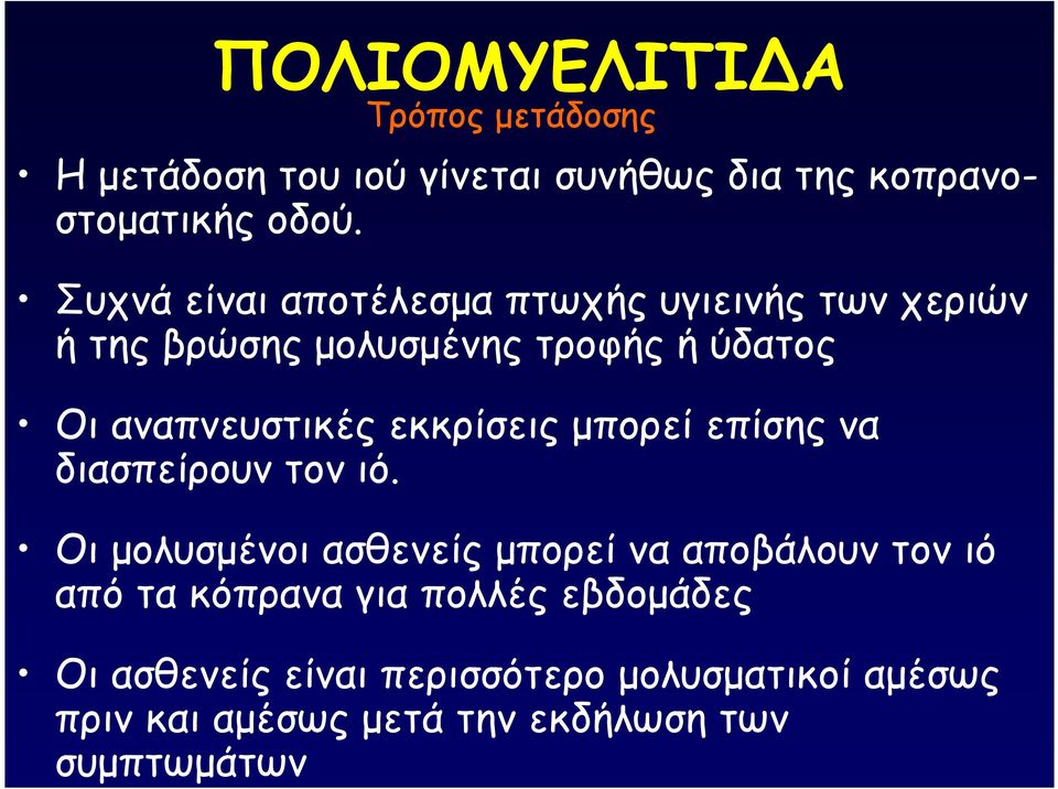 εκκρίσεις µπορεί επίσης να διασπείρουν τον ιό.